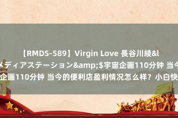 【RMDS-589】Virgin Love 長谷川綾</a>2010-05-17メディアステーション&$宇宙企画110分钟 当今的便利店盈利情况怎么样？小白快速上手盈利高