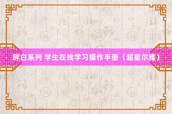 胖白系列 学生在线学习操作手册（超星尔雅）